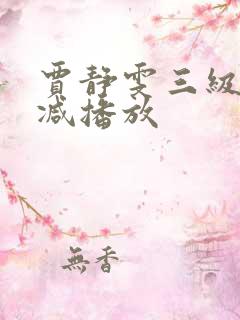 贾静雯三级无删减播放