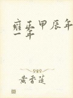 雍正甲辰年是哪一年 雍正甲辰年是哪一年