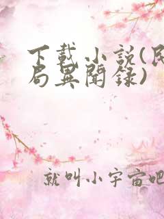下载小说(民调局异闻录)