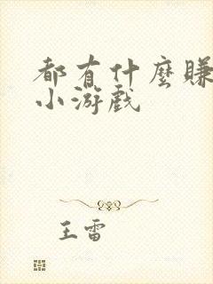都有什么赚钱的小游戏