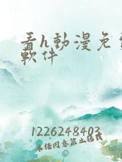 看h动漫免费的软件