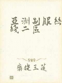 亚洲制服丝袜在线二区