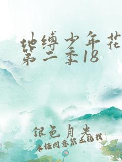 地缚少年花子君第二季18