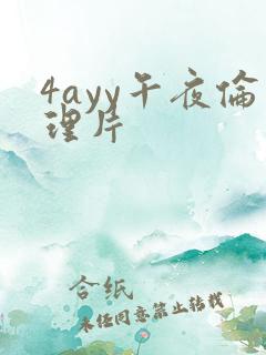 4ayy午夜伦理片