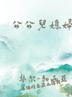 公公儿媳妇高潮