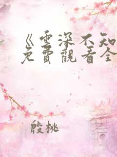 《云深不知梦》免费观看全集高清