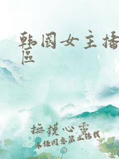 韩国女主播 一区