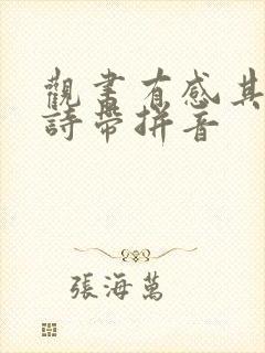 观书有感其二古诗带拼音