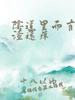 阴道里面有豆腐渣还痒