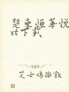 楚东恒华悦然txt下载 楚东恒华悦然txt下载