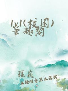 1v1(校园)笔趣阁
