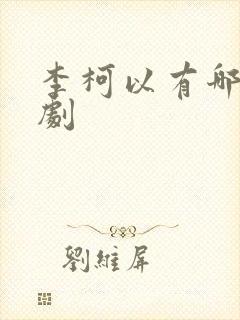 李柯以有哪些短剧