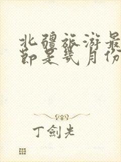 北疆旅游最佳季节是几月份