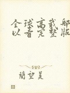 全球高武哪里可以看完整版