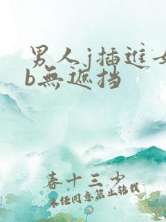 男人j插进女人b无遮挡