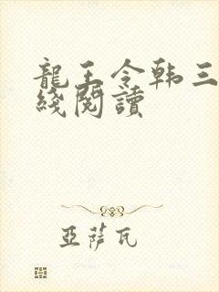 龙王令韩三千在线阅读