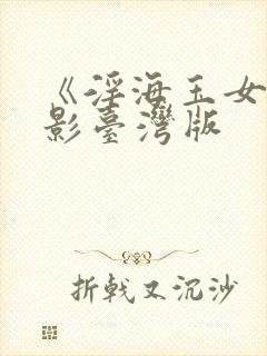 《淫海玉女,电影台湾版