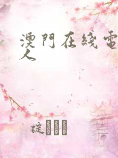 澳门在线电影伊人