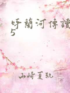 呼兰河传读后感5