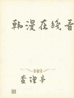 韩漫在线看片子 韩漫在线看片子