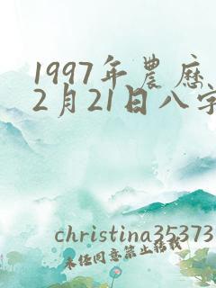 1997年农历2月21日八字算命