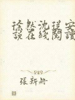 徐然沈从安的小说在线阅读