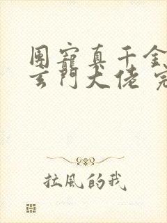 团宠真千金竟是玄门大佬 完本