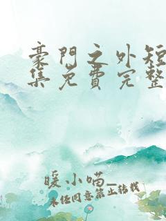 豪门之外短剧全集免费完整版
