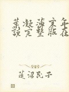 叶凝薄寒年的小说完整版在线阅读