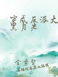 穿成反派大佬的黑月光 穿成反派大佬的黑月光