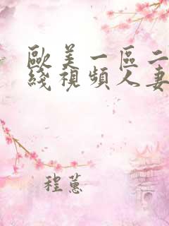 欧美一区二区在线视频人妻