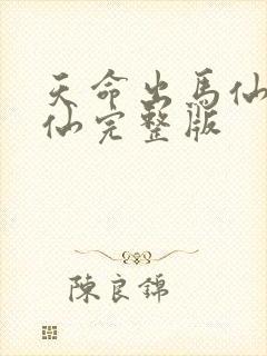 天命出马仙吴半仙完整版