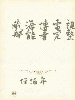 藏海传电视剧在哪能看完整版