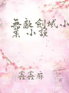无敌剑域小说杨叶 小说