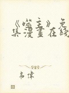《噬主》免费全集漫画在线观看