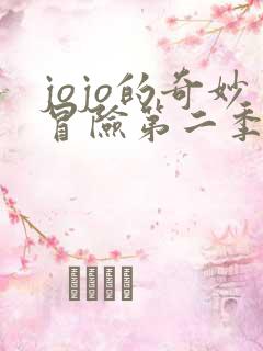 jojo的奇妙冒险第二季西撒