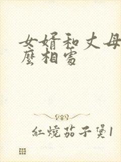 女婿和丈母娘怎么相处