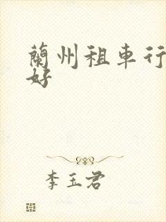 兰州租车行哪家好