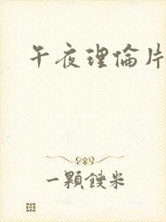 午夜理伦片