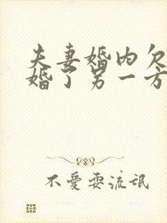 夫妻婚内欠款离婚了另一方要承担吗 夫妻婚内欠款离婚了另一方要承担吗