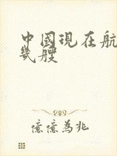 中国现在航母有几艘