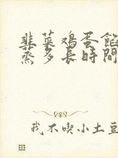 韭菜鸡蛋馅饺子蒸多长时间能熟