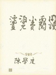 漂泊小南同人漫画免费阅读 漂泊小南同人漫画免费阅读