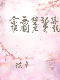 念无双36集电视剧免费观看