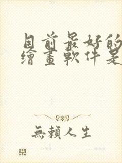 目前最好的ai绘画软件是什么