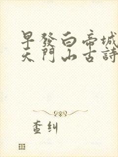 早发白帝城和望天门山古诗