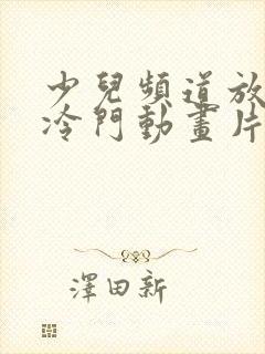 少儿频道放过的冷门动画片