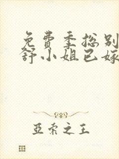 免费季总别虐了舒小姐已嫁人短剧