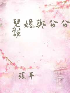 儿媳与公公性小说