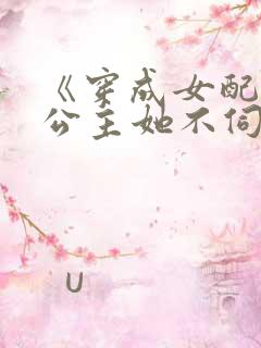 《穿成女配后,公主她不伺候了》